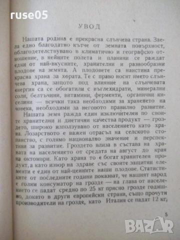 Книга "Гроздолечение - Ст. Стаматов" - 52 стр., снимка 3 - Специализирана литература - 52791777