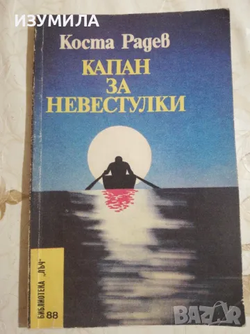 Капан за невестулки - Коста Радев