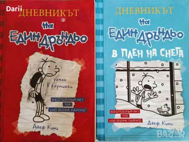 Дневникът на един дръндьо. Книга 1,6 -Джеф Кини, снимка 1 - Детски книжки - 42011968