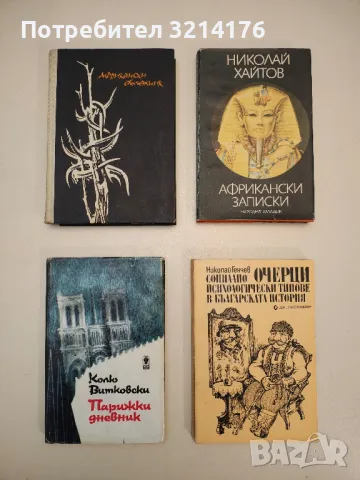 Очерци: Социално-психологически типове в българската история - Николай Генчев