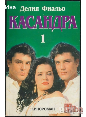 КАСАНДРА от Делия Фиалъо Книга 1 Кинороман