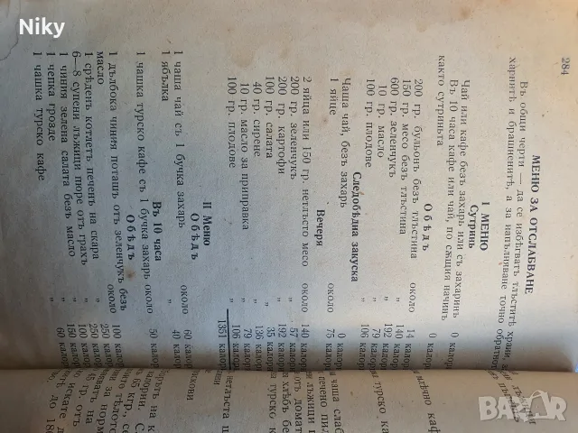 Кулинарен сборник от 30те години , снимка 15 - Кулинария - 55992263