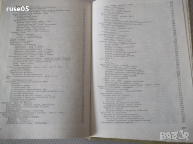 Книга "Пропедевтика на хирургичните болести-Г.Ганчев"-392стр, снимка 8 - Специализирана литература - 53221773