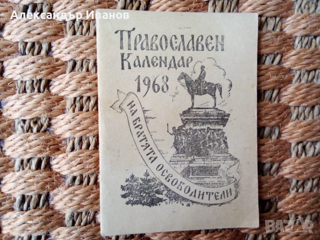 Стари православни календари 1953,68,73 г., снимка 3 - Колекции - 52535297