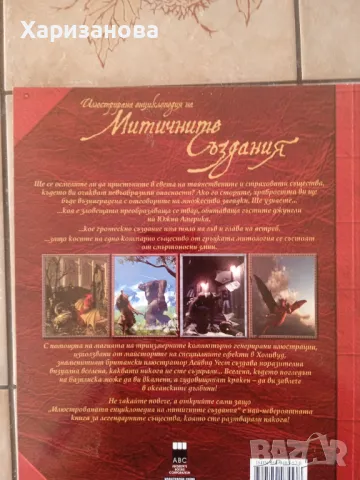 Илюстрирана енциклопедия на митичните създания , снимка 5 - Енциклопедии, справочници - 49830203