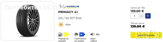 Летни гуми Michelin Primacy 4 215/50/17 Extra Load, снимка 5 - Гуми и джанти - 56244942