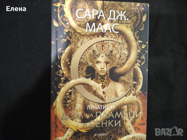 Серия Лунатион от Сара Дж. Маас - три книги , снимка 4 - Художествена литература - 53387297