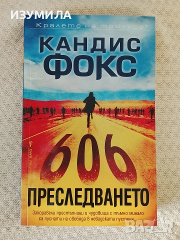 Преследването - Кандис Фокс