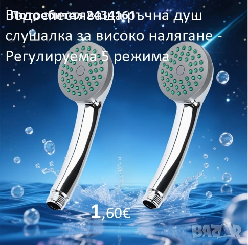 Душ слушалки, удължители, кранове , регулатор на нивото