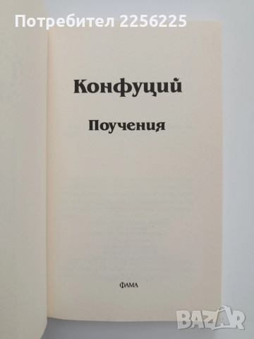ЛОТ Конфуций, снимка 3 - Специализирана литература - 52134304