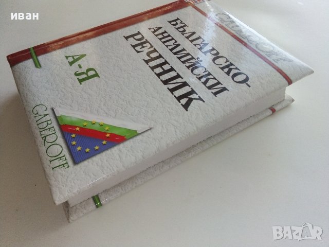 Българско-Английски речник - С.Боянова,Л.Илиева - 2001г., снимка 9 - Чуждоезиково обучение, речници - 42210765