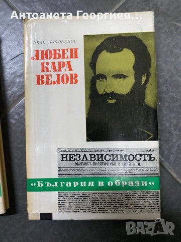 Ангел Кънчев, Любен Каравелов , снимка 3 - Българска литература - 40303961