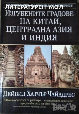 Изгубените градове на Китай, Централна Азия и Индия. Пътеводител на учения авантюрист 2005 г., снимка 1 - Други - 34228498