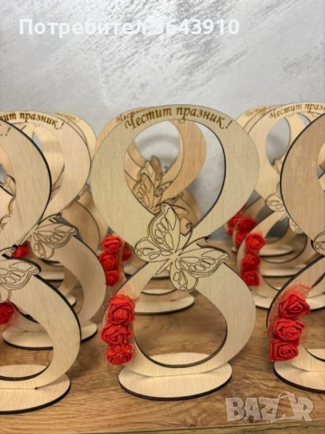 Подарък за 8 март 