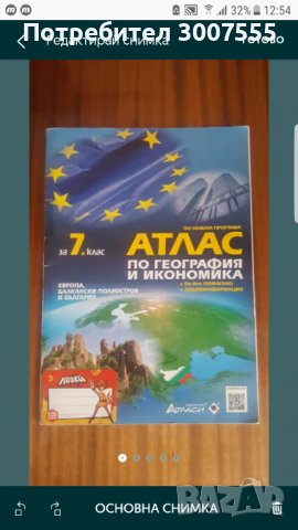 Атлас по География за 7 клас , снимка 1 - Учебници, учебни тетрадки - 40020682