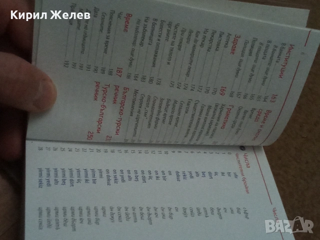 Българско - турски разговорник 54084, снимка 6 - Художествена литература - 53750038