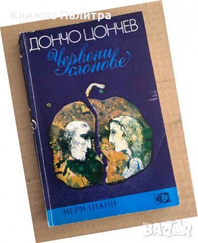 Червени слонове -Дончо Цончев