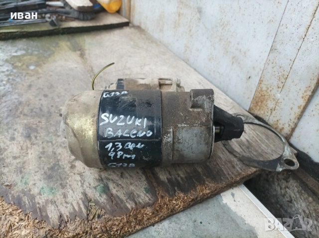 Стартер за Сузуки Балено 1.3 бензин. 98 год.