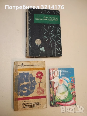 Пътешествие с домашните растения. Млади природолюбители - Н. Верзилин
