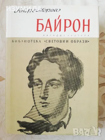  Байрон - Андре Мороа 