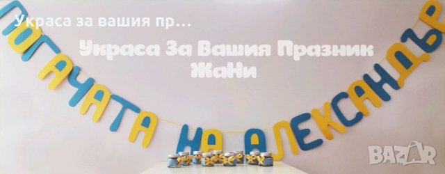 Надпис и подаръчета за гостите на бебешка погача 