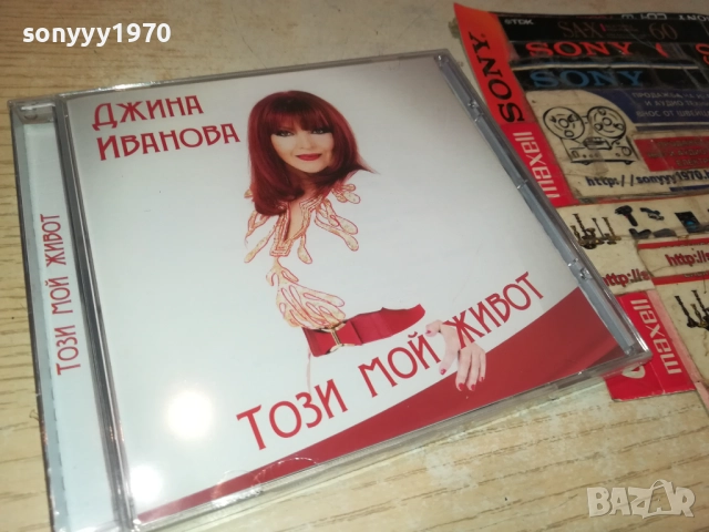 ДЖИНА ИВАНОВА ЦД 0910251703, снимка 8 - CD дискове - 52000290
