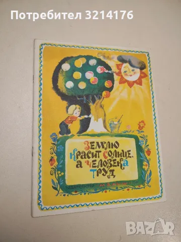 Землю красит солнце, а человека труд - Колектив 