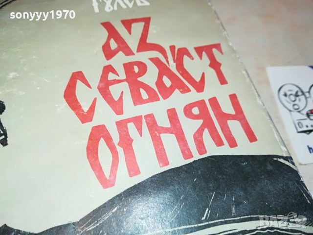 АЗ СЕВАСТ ОГНЯН-КНИГА 3101231122, снимка 3 - Други - 39497302