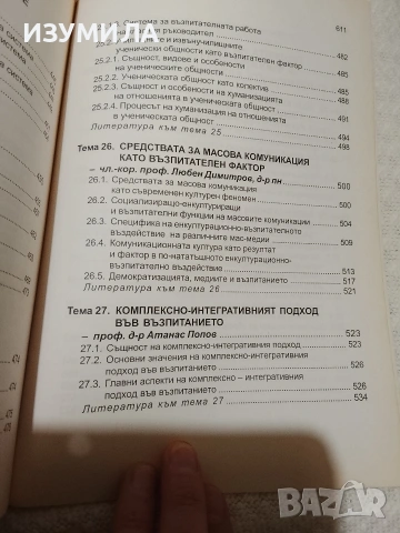 Теория на възпитанието - колектив , снимка 10 - Специализирана литература - 53470020