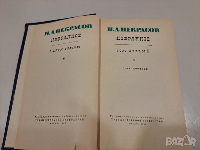 Н.А. Некрасов - Избранное. Том первый 1962, снимка 3 - Художествена литература - 50490930