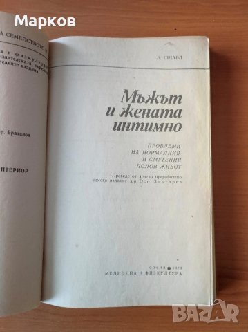 Мъжът и жената интимно - Зигфрид Шнабл, снимка 2 - Специализирана литература - 44289893