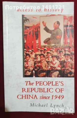 Народна република Китай след 1949 / The People`s Republic of China Since 1949