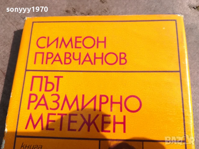 СИМЕОН ПРАВЧАНОВ 0106251839, снимка 5 - Художествена литература - 50507059