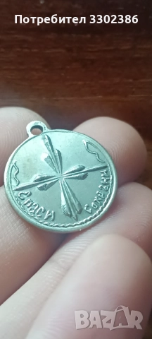 Монети 1901г.1912г. 1930г. И сребърен медальон