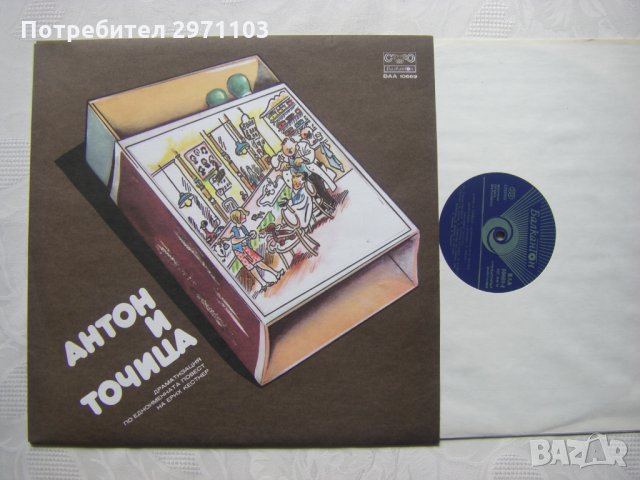 ВАА 10669 - Антон и Точица - драматизация по едноименната повест (Ерих Кестнер)   , снимка 2 - Грамофонни плочи - 35999477