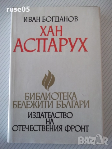 Книга "Хан Аспарух - Иван Богданов" - 302 стр.