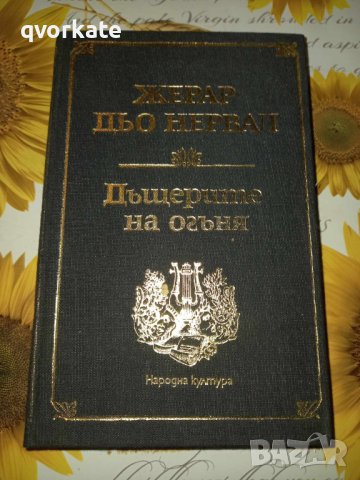 Дъщерите на огъня-Жерар дьо Нервал, снимка 1 - Художествена литература - 41386928