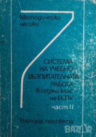 Система на учебно-възпитателната работа в 7. клас на ЕСПУ. Част 2