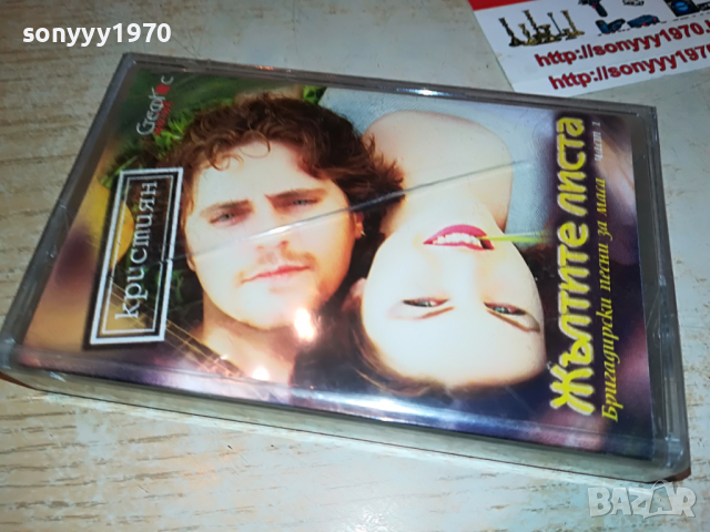 КРИСТИЯН-ЖЪЛТИТЕ ЛИСТА НОВА КАСЕТА 1803221717, снимка 2 - Аудио касети - 36151397