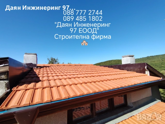 Покривни ремонти от - Даян Инжинеринг 97 ЕООД 