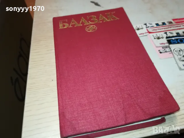 БАЛЗАК 4-КНИГА 1912241013, снимка 4 - Художествена литература - 48400112