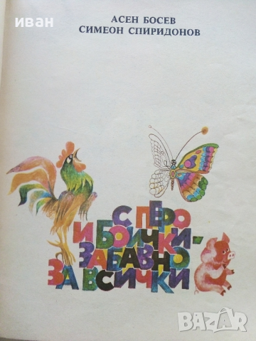 С перо и боички - забавно за всички - Асен Босев - 1986г., снимка 3 - Детски книжки - 44716278