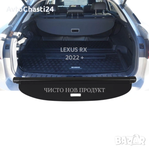 Щора за багажник на LEXUS RX 2022 + / (НОВА), снимка 2 - Аксесоари и консумативи - 53208993