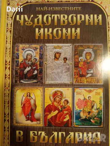 Най-известните чудотворни икони в България