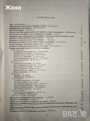 Наръчник за опазване на здравето и околната среда при приложението на пестициди, снимка 3 - Специализирана литература - 53011731