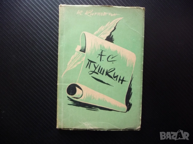 Пушкин - жизнен път В. Кирпотин биографична големия руски поет писатет дуела смъртта живот творчеств