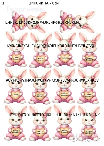 Принтове за торти, бисквитки за Великден и други върху фонданова и вафлена хартия, снимка 17 - Други - 46814767