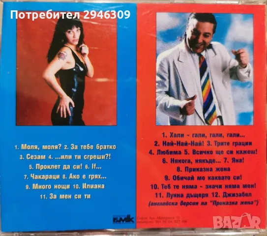 Минка Малакова и Томи Чинчири - Приказна жена(1999), снимка 2 - CD дискове - 49644196