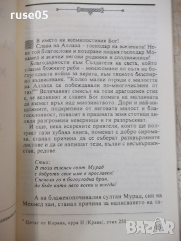Книга "Писание на верските битки на султан Мурад..."-136стр., снимка 5 - Специализирана литература - 36287303