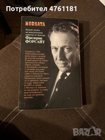 Иконата Фредерик Форсайт, снимка 2 - Други - 53787659